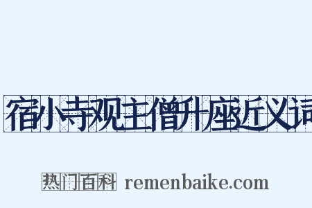 宿小寺观主僧升座近义词是什么意思的图片